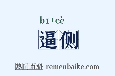 逼侧是什么意思的图片